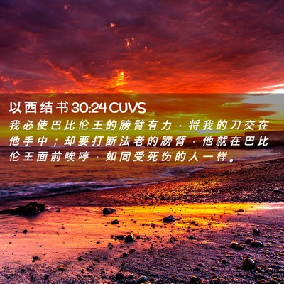 Picture 02 - 以 西 结 书 30:24 CUVS - 我 必 使 巴 比 伦 王 的 膀 臂 有 力 - Bible Verse Picture