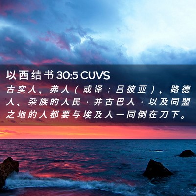 Picture 02 - 以 西 结 书 30:5 CUVS - 古 实 人 、 弗 人 （ 或 译 ： 吕 彼 - Bible Verse Picture
