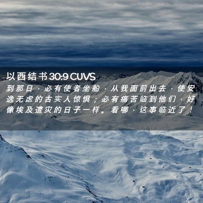 Picture 02 - 以 西 结 书 30:9 CUVS - 到 那 日 ， 必 有 使 者 坐 船 ， 从 - Bible Verse Picture