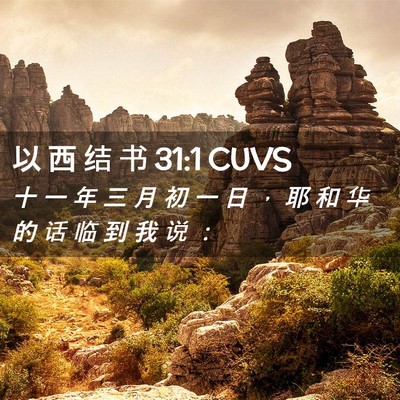 Picture 02 - 以 西 结 书 31:1 CUVS - 十 一 年 三 月 初 一 日 ， 耶 和 华 - Bible Verse Picture