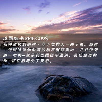 Picture 02 - 以 西 结 书 31:16 CUVS - 我 将 他 扔 到 阴 间 ， 与 下 坑 的 - Bible Verse Picture