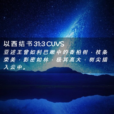 Picture 02 - 以 西 结 书 31:3 CUVS - 亚 述 王 曾 如 利 巴 嫩 中 的 香 柏 - Bible Verse Picture