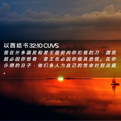 Picture 02 - 以 西 结 书 32:10 CUVS - 我 在 许 多 国 民 和 君 王 面 前 向 - Bible Verse Picture