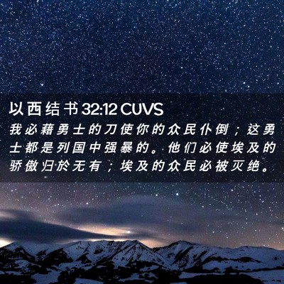 Picture 02 - 以 西 结 书 32:12 CUVS - 我 必 藉 勇 士 的 刀 使 你 的 众 民 - Bible Verse Picture