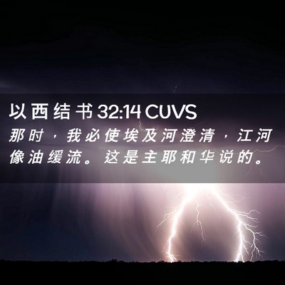 Picture 02 - 以 西 结 书 32:14 CUVS - 那 时 ， 我 必 使 埃 及 河 澄 清 ， - Bible Verse Picture