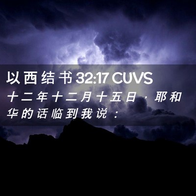 Picture 02 - 以 西 结 书 32:17 CUVS - 十 二 年 十 二 月 十 五 日 ， 耶 和 - Bible Verse Picture