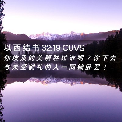 Picture 02 - 以 西 结 书 32:19 CUVS - 你 埃 及 的 美 丽 胜 过 谁 呢 ？ 你 - Bible Verse Picture
