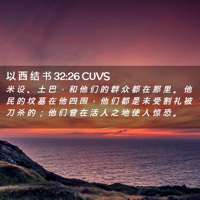 Picture 02 - 以 西 结 书 32:26 CUVS - 米 设 、 土 巴 ， 和 他 们 的 群 众 - Bible Verse Picture