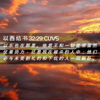 Picture 02 - 以 西 结 书 32:29 CUVS - 以 东 也 在 那 里 。 他 君 王 和 一 - Bible Verse Picture