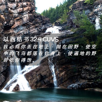 Picture 02 - 以 西 结 书 32:4 CUVS - 我 必 将 你 丢 在 地 上 ， 抛 在 田 - Bible Verse Picture