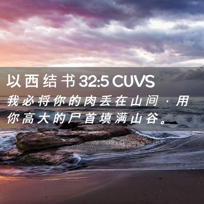 Picture 02 - 以 西 结 书 32:5 CUVS - 我 必 将 你 的 肉 丢 在 山 间 ， 用 - Bible Verse Picture
