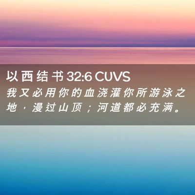 Picture 02 - 以 西 结 书 32:6 CUVS - 我 又 必 用 你 的 血 浇 灌 你 所 游 - Bible Verse Picture