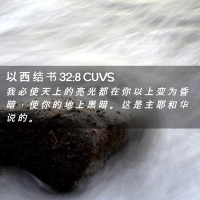 Picture 02 - 以 西 结 书 32:8 CUVS - 我 必 使 天 上 的 亮 光 都 在 你 以 - Bible Verse Picture