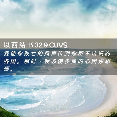 Picture 02 - 以 西 结 书 32:9 CUVS - 我 使 你 败 亡 的 风 声 传 到 你 所 - Bible Verse Picture