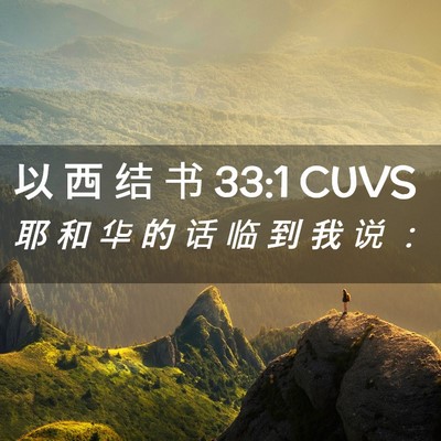 Picture 02 - 以 西 结 书 33:1 CUVS - 耶 和 华 的 话 临 到 我 说 - Bible Verse Picture
