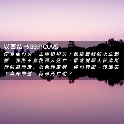 Picture 02 - 以 西 结 书 33:11 CUVS - 你 对 他 们 说 ， 主 耶 和 华 说 ： - Bible Verse Picture