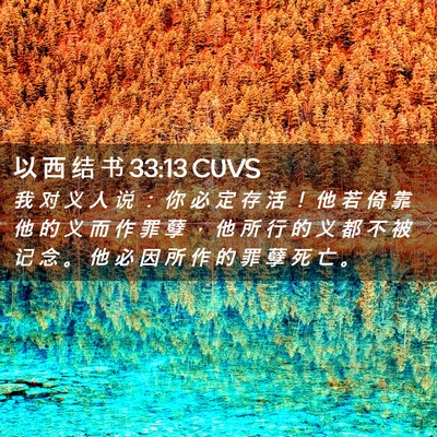 Picture 02 - 以 西 结 书 33:13 CUVS - 我 对 义 人 说 ： 你 必 定 存 活 ！ - Bible Verse Picture