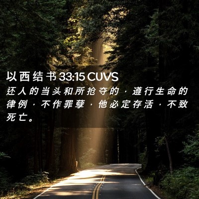 Picture 02 - 以 西 结 书 33:15 CUVS - 还 人 的 当 头 和 所 抢 夺 的 ， 遵 - Bible Verse Picture