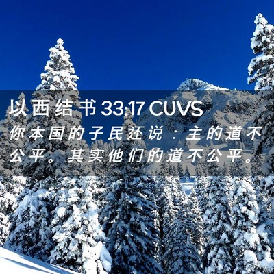 Picture 02 - 以 西 结 书 33:17 CUVS - 你 本 国 的 子 民 还 说 ： 主 的 道 - Bible Verse Picture