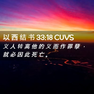 Picture 02 - 以 西 结 书 33:18 CUVS - 义 人 转 离 他 的 义 而 作 罪 孽 ， - Bible Verse Picture