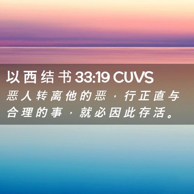 Picture 02 - 以 西 结 书 33:19 CUVS - 恶 人 转 离 他 的 恶 ， 行 正 直 与 - Bible Verse Picture