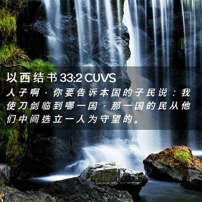 Picture 02 - 以 西 结 书 33:2 CUVS - 人 子 啊 ， 你 要 告 诉 本 国 的 子 - Bible Verse Picture
