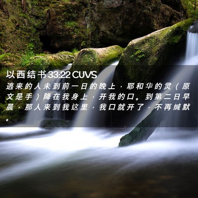 Picture 02 - 以 西 结 书 33:22 CUVS - 逃 来 的 人 未 到 前 一 日 的 晚 上 - Bible Verse Picture