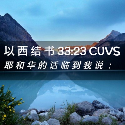 Picture 02 - 以 西 结 书 33:23 CUVS - 耶 和 华 的 话 临 到 我 说 - Bible Verse Picture