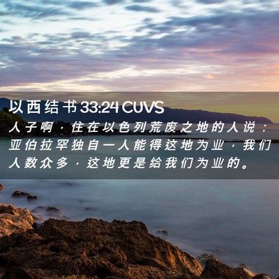 Picture 02 - 以 西 结 书 33:24 CUVS - 人 子 啊 ， 住 在 以 色 列 荒 废 之 - Bible Verse Picture