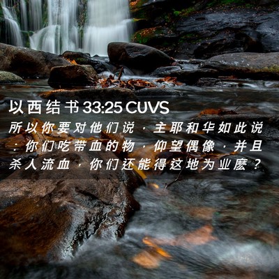 Picture 02 - 以 西 结 书 33:25 CUVS - 所 以 你 要 对 他 们 说 ， 主 耶 和 - Bible Verse Picture