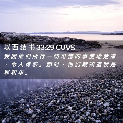 Picture 02 - 以 西 结 书 33:29 CUVS - 我 因 他 们 所 行 一 切 可 憎 的 事 - Bible Verse Picture