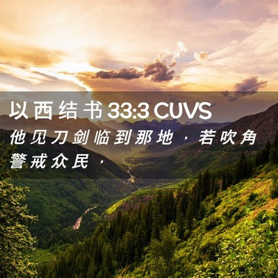 Picture 02 - 以 西 结 书 33:3 CUVS - 他 见 刀 剑 临 到 那 地 ， 若 吹 角 - Bible Verse Picture