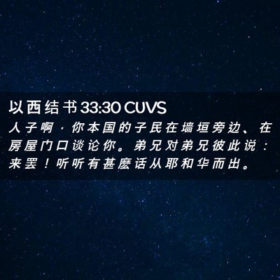 Picture 02 - 以 西 结 书 33:30 CUVS - 人 子 啊 ， 你 本 国 的 子 民 在 墙 - Bible Verse Picture