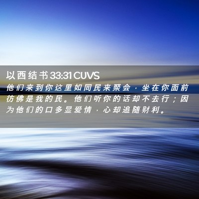 Picture 02 - 以 西 结 书 33:31 CUVS - 他 们 来 到 你 这 里 如 同 民 来 聚 - Bible Verse Picture
