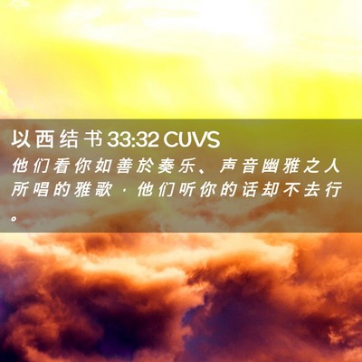 Picture 02 - 以 西 结 书 33:32 CUVS - 他 们 看 你 如 善 於 奏 乐 、 声 音 - Bible Verse Picture