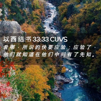 Picture 02 - 以 西 结 书 33:33 CUVS - 看 哪 ， 所 说 的 快 要 应 验 ； 应 - Bible Verse Picture