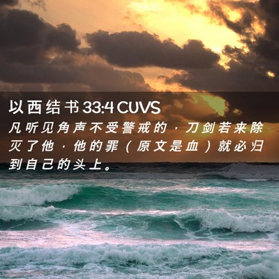 Picture 02 - 以 西 结 书 33:4 CUVS - 凡 听 见 角 声 不 受 警 戒 的 ， 刀 - Bible Verse Picture