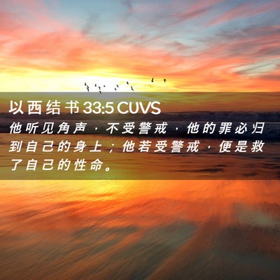 Picture 02 - 以 西 结 书 33:5 CUVS - 他 听 见 角 声 ， 不 受 警 戒 ， 他 - Bible Verse Picture