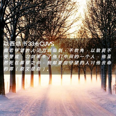Picture 02 - 以 西 结 书 33:6 CUVS - 倘 若 守 望 的 人 见 刀 剑 临 到 ， - Bible Verse Picture