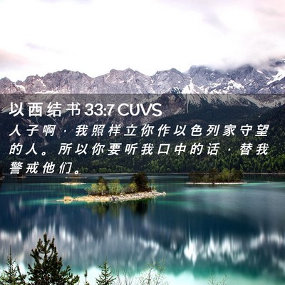 Picture 02 - 以 西 结 书 33:7 CUVS - 人 子 啊 ， 我 照 样 立 你 作 以 色 - Bible Verse Picture