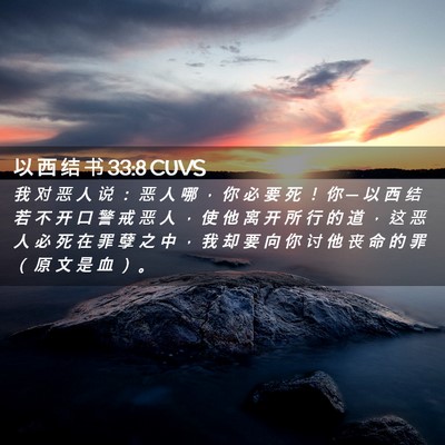 Picture 02 - 以 西 结 书 33:8 CUVS - 我 对 恶 人 说 ： 恶 人 哪 ， 你 必 - Bible Verse Picture