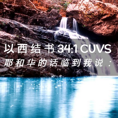 Picture 02 - 以 西 结 书 34:1 CUVS - 耶 和 华 的 话 临 到 我 说 - Bible Verse Picture