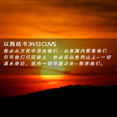 Picture 02 - 以 西 结 书 34:13 CUVS - 我 必 从 万 民 中 领 出 他 们 ， 从 - Bible Verse Picture