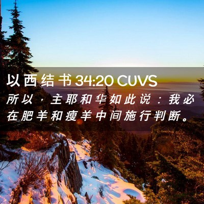 Picture 02 - 以 西 结 书 34:20 CUVS - 所 以 ， 主 耶 和 华 如 此 说 ： 我 - Bible Verse Picture