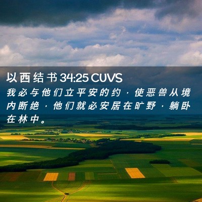 Picture 02 - 以 西 结 书 34:25 CUVS - 我 必 与 他 们 立 平 安 的 约 ， 使 - Bible Verse Picture