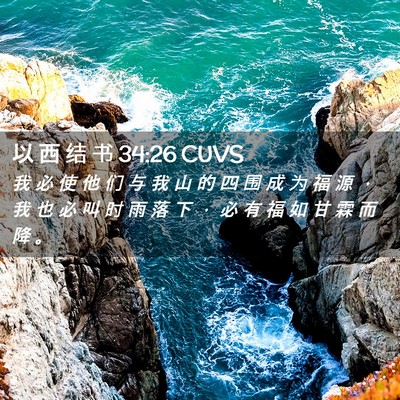Picture 02 - 以 西 结 书 34:26 CUVS - 我 必 使 他 们 与 我 山 的 四 围 成 - Bible Verse Picture