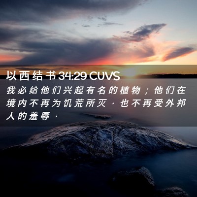 Picture 02 - 以 西 结 书 34:29 CUVS - 我 必 给 他 们 兴 起 有 名 的 植 物 - Bible Verse Picture