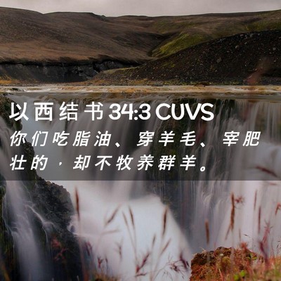 Picture 02 - 以 西 结 书 34:3 CUVS - 你 们 吃 脂 油 、 穿 羊 毛 、 宰 肥 - Bible Verse Picture