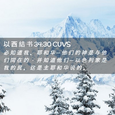 Picture 02 - 以 西 结 书 34:30 CUVS - 必 知 道 我 、 耶 和 华 ─ 他 们 的 - Bible Verse Picture