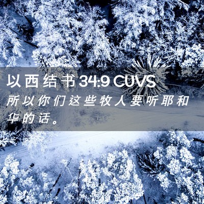 Picture 02 - 以 西 结 书 34:9 CUVS - 所 以 你 们 这 些 牧 人 要 听 耶 和 - Bible Verse Picture